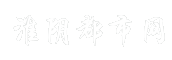 淮阴都市网